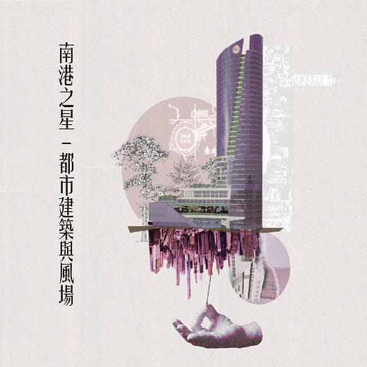 南港之星 - 都市建築與風場