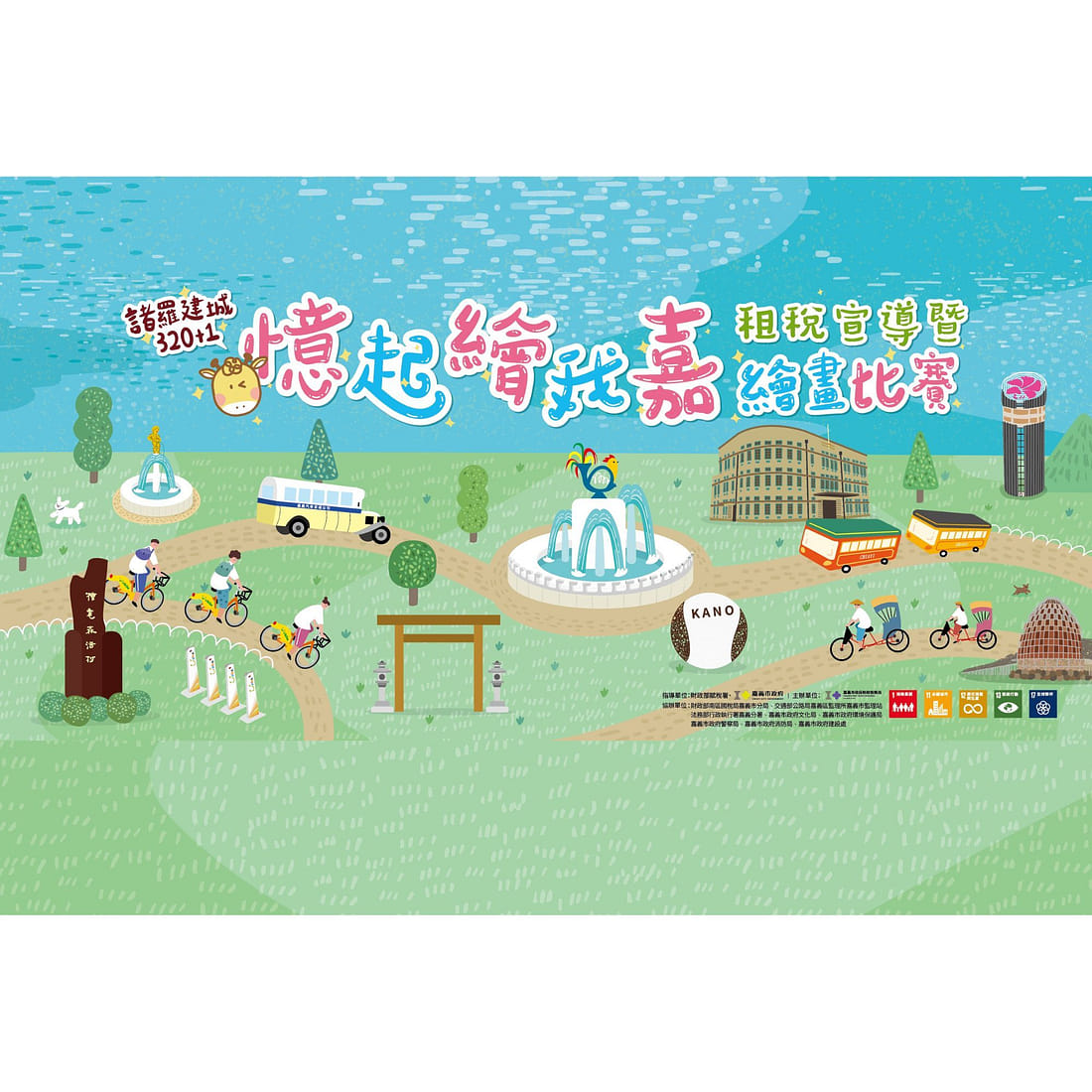 114年諸羅建城320+1「憶起繪我嘉」租稅宣導暨繪畫比賽
