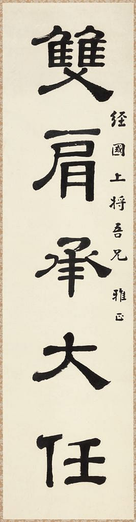 雙肩一德對聯 Calligraphic couplet