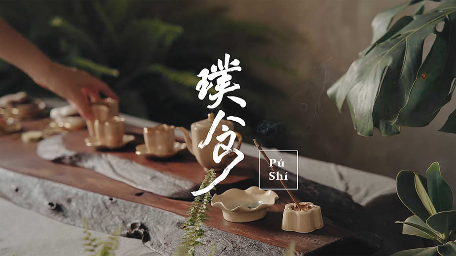 璞食｜Pu Shi