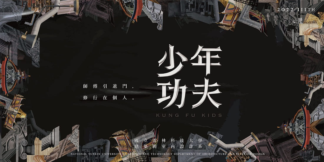 少年功夫 KUNG FU KIDS