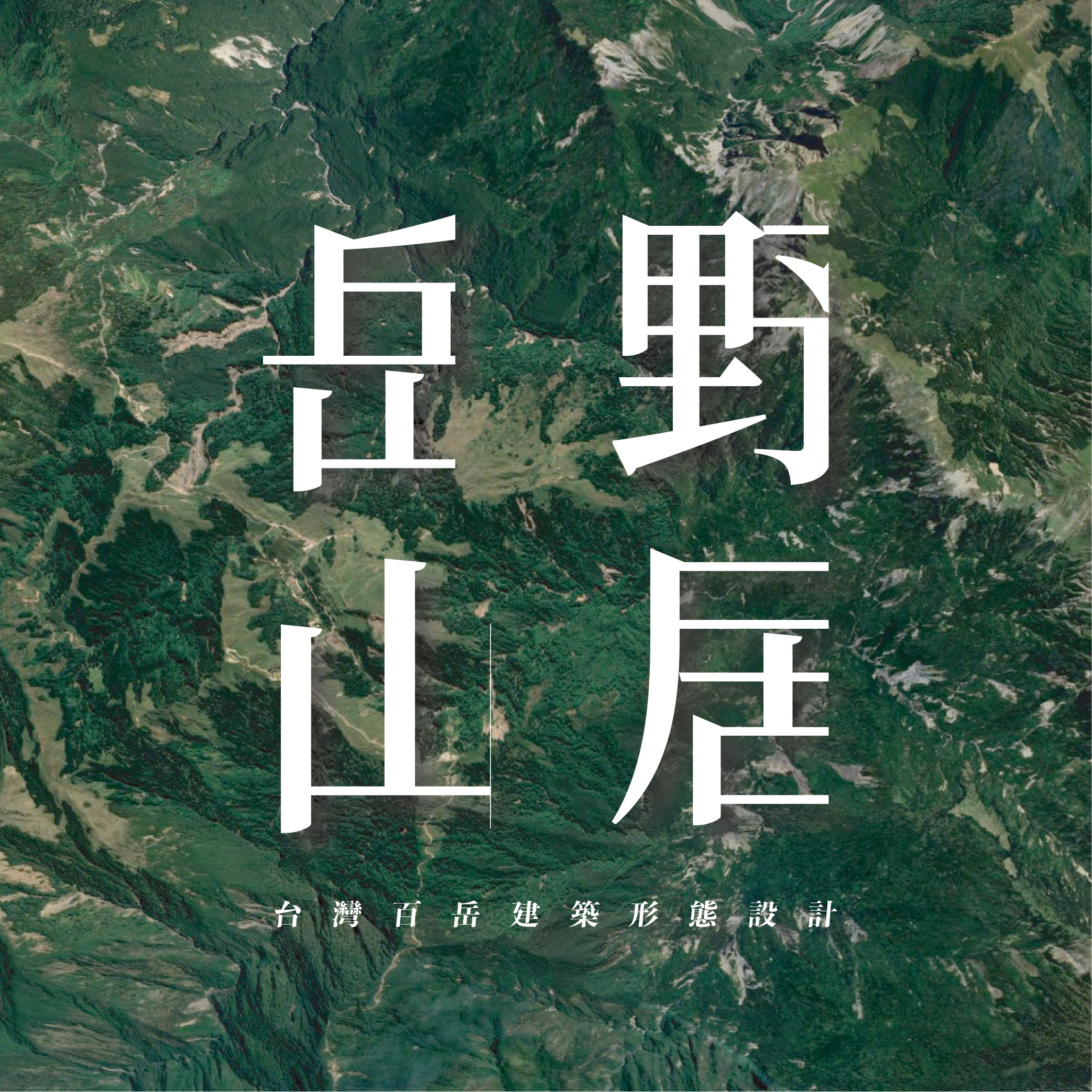 岳野山居 - 台灣百岳建築形態設計