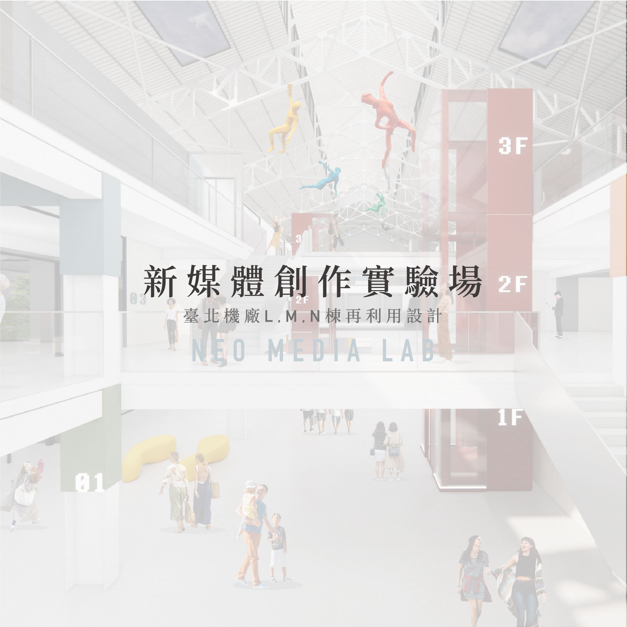 新媒體創作實驗場 Neo Media Lab