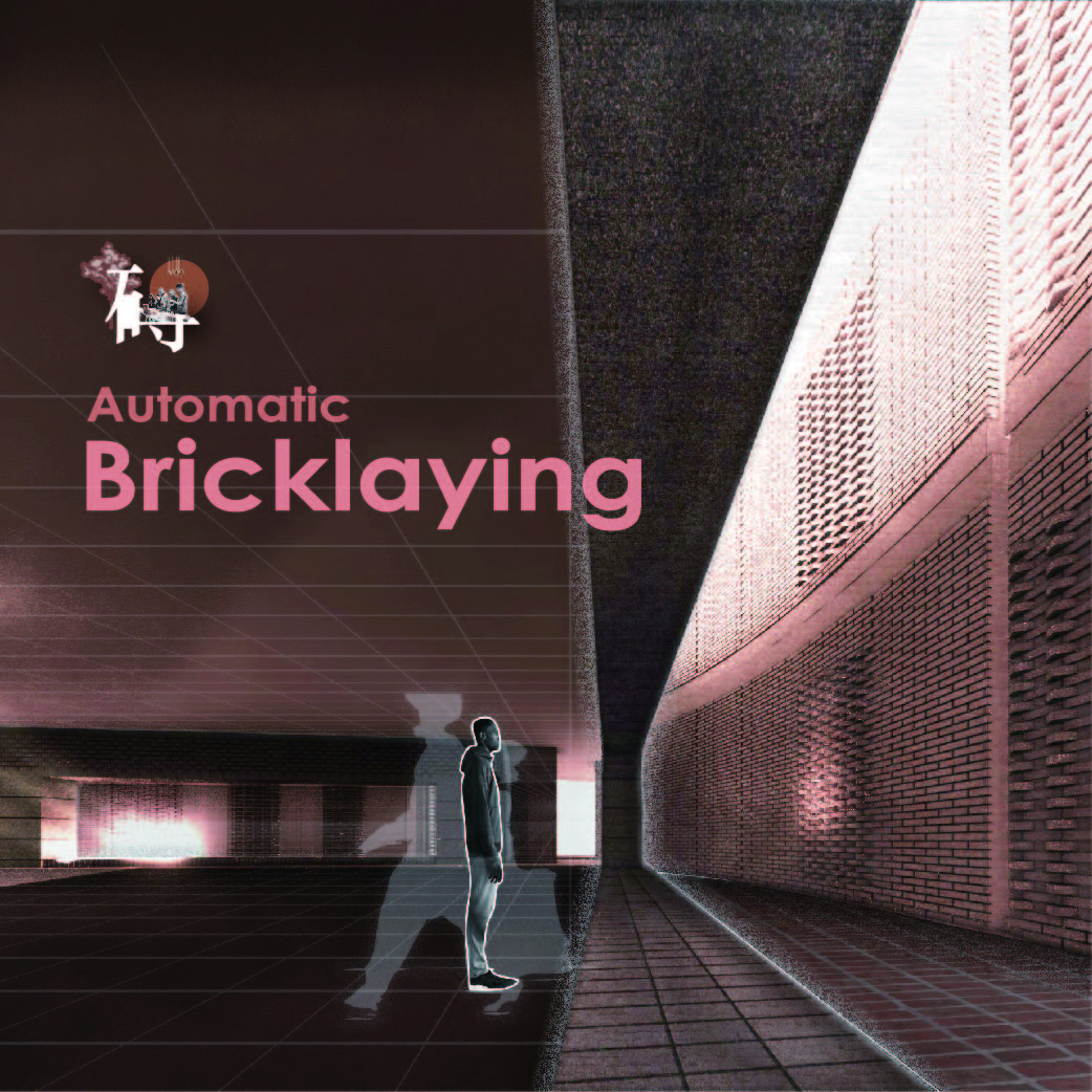 Automatic Bricklaying 自動化砌築磚藝展覽館 −− 三和瓦窯二館設計