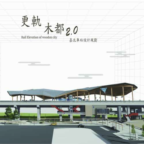 更軌木都 2.0 - 嘉北車站規劃設計