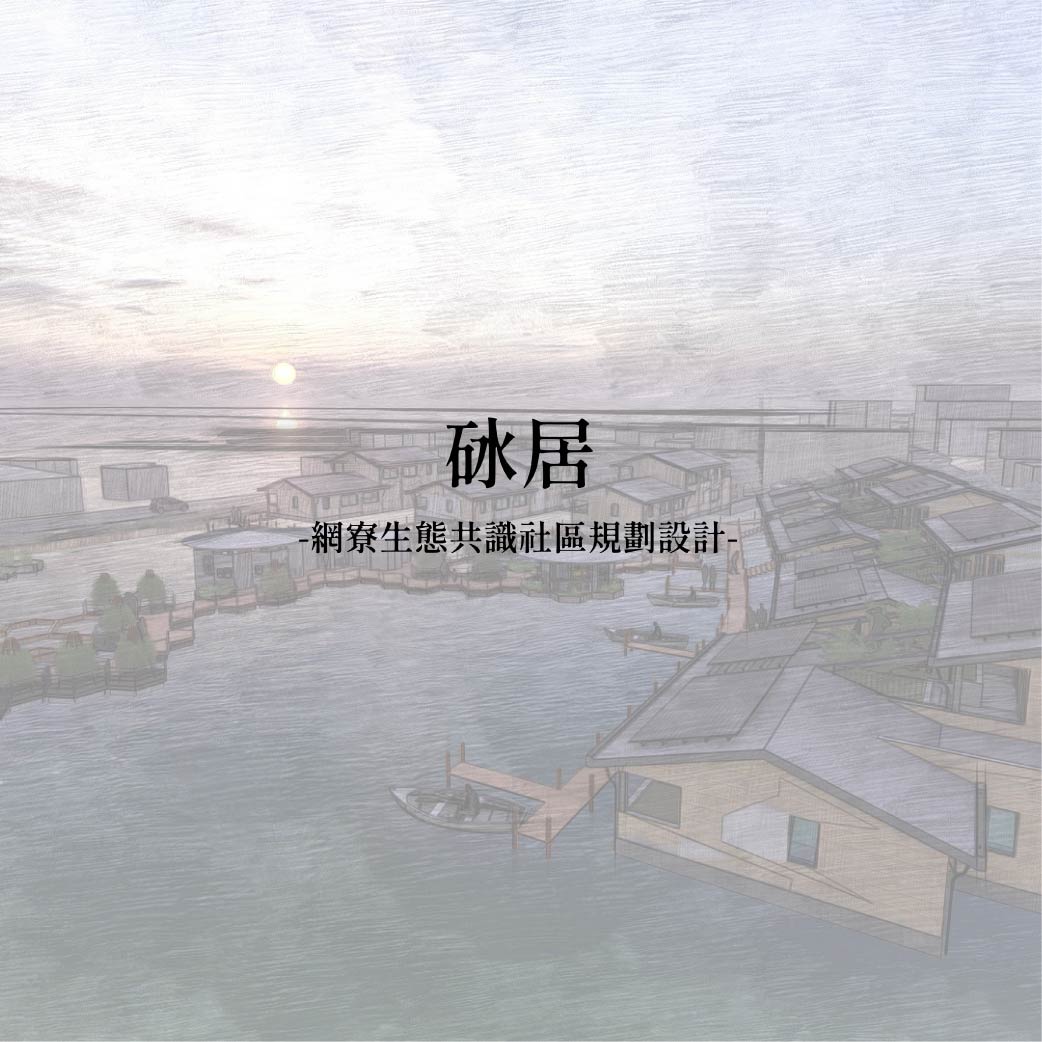 砅居 - 網寮生態共識社區規劃設計