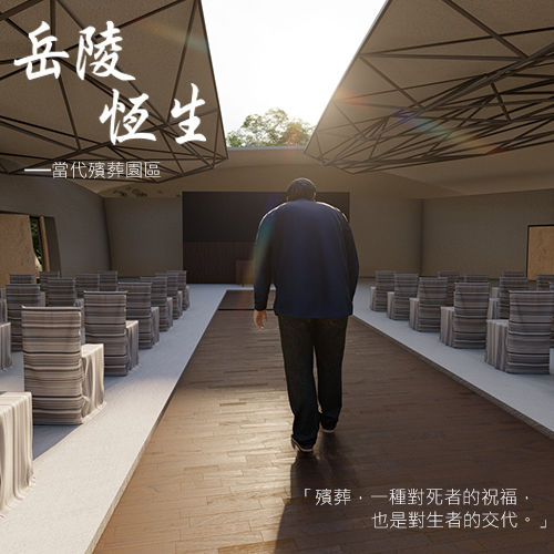 岳陵恆生 - 當代殯葬園區