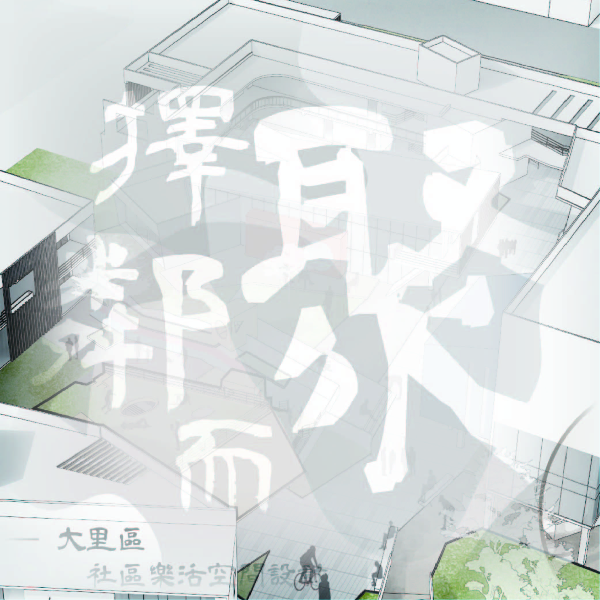 擇鄰而聚 - 大里區社區樂活中心空間設計