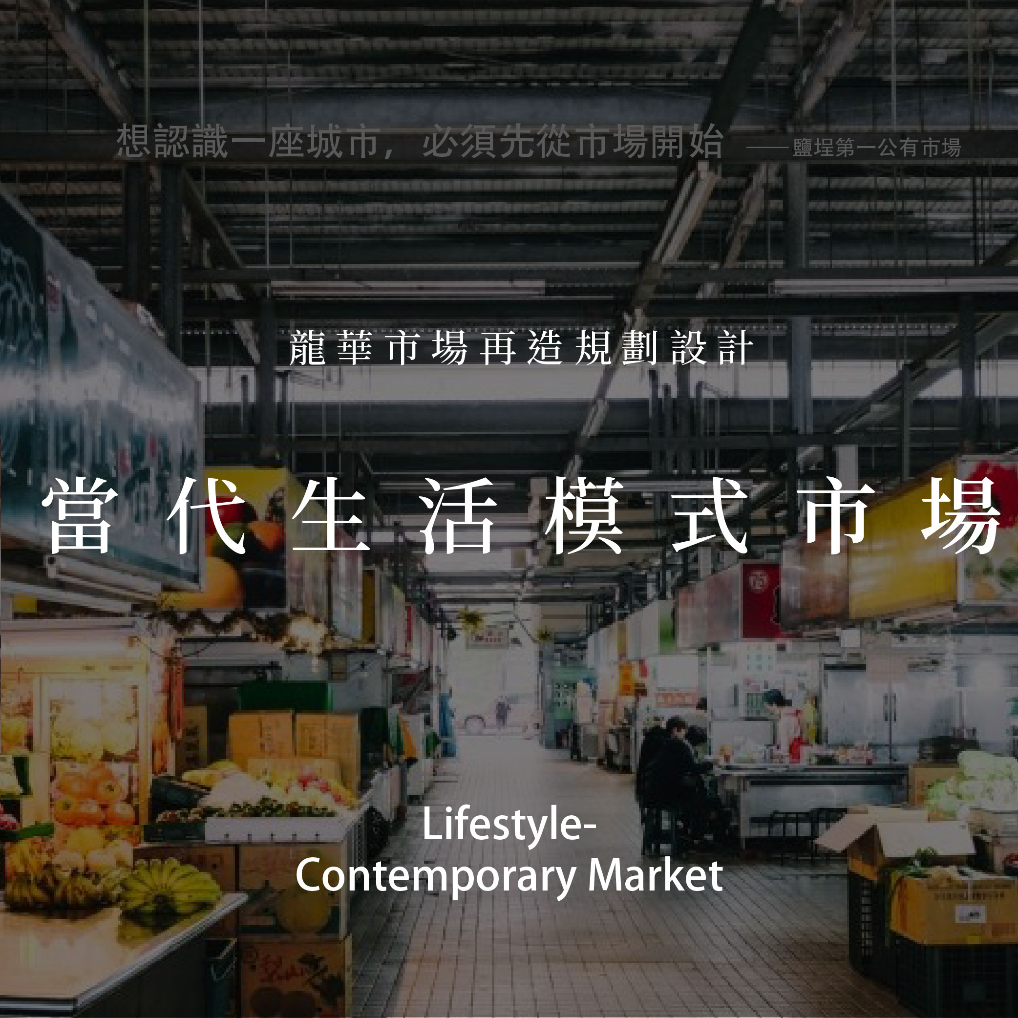 Lifestyle - Contemporary Market 當代生活模式市場——龍華市場再造規劃設計