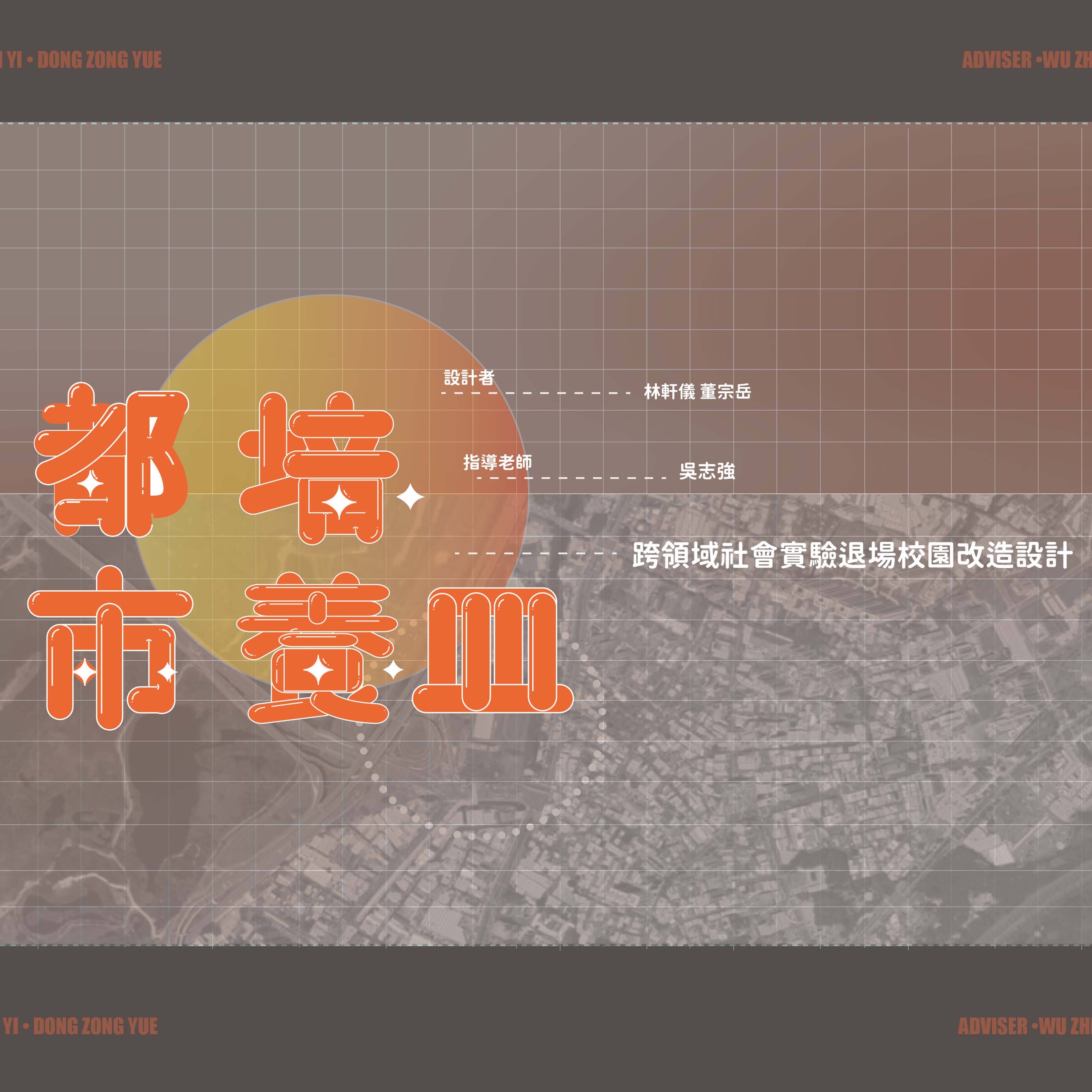 都市培養皿 - 跨領域社會實驗退場校園改造設計