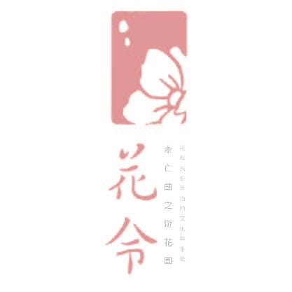 ｜花令｜牽亡曲之遊花園花與民俗意涵的文化與象徵
