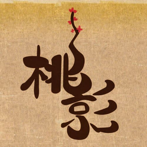 桃影—桃花與皮影戲的故事就此展開