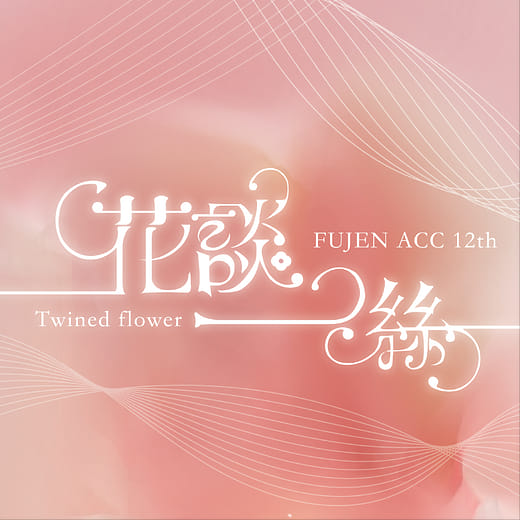 花談一絲｜纏花為語，纏繞心間