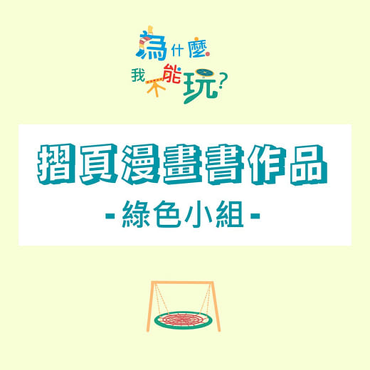 共融遊具與摺頁漫畫書的相遇—綠色小組摺頁漫畫書作品
