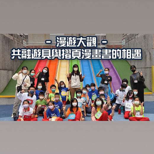 臺北教育大學畢業製作 藝術教育組【漫遊大觀—共融遊具與摺頁漫畫書的相遇】