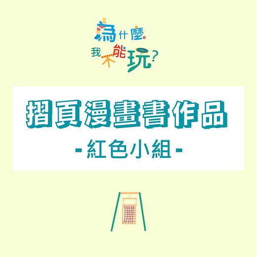 共融遊具與摺頁漫畫書的相遇—紅色小組摺頁漫畫書作品