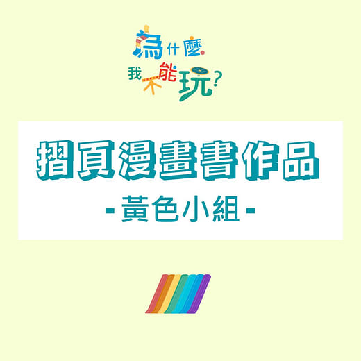 共融遊具與摺頁漫畫書的相遇—黃色小組摺頁漫畫書作品