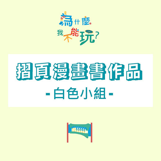 共融遊具與摺頁漫畫書的相遇—白色小組摺頁漫畫書作品