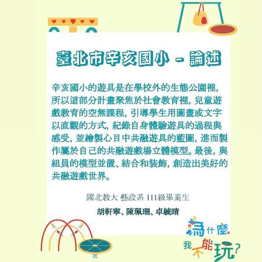 辛亥國小—我是小小共融遊具設計師