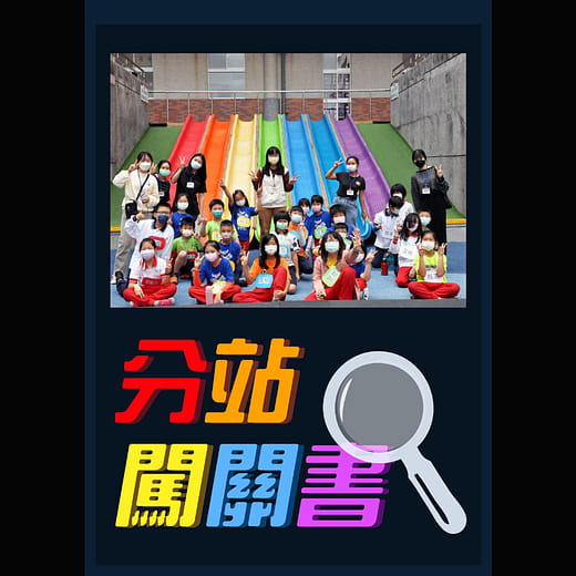 共融遊具體驗—分站學習闖關書