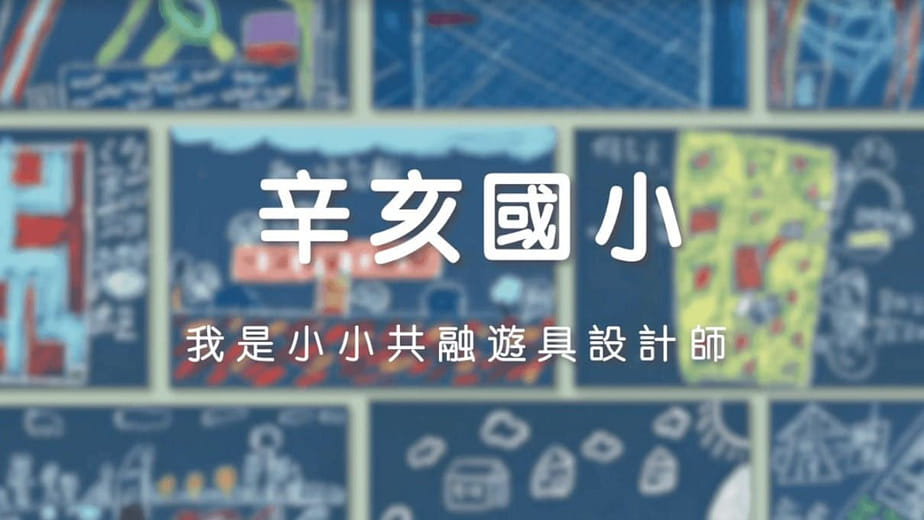 臺北教育大學畢業製作-藝術教育組-辛亥國小——我是小小共融遊具設計師