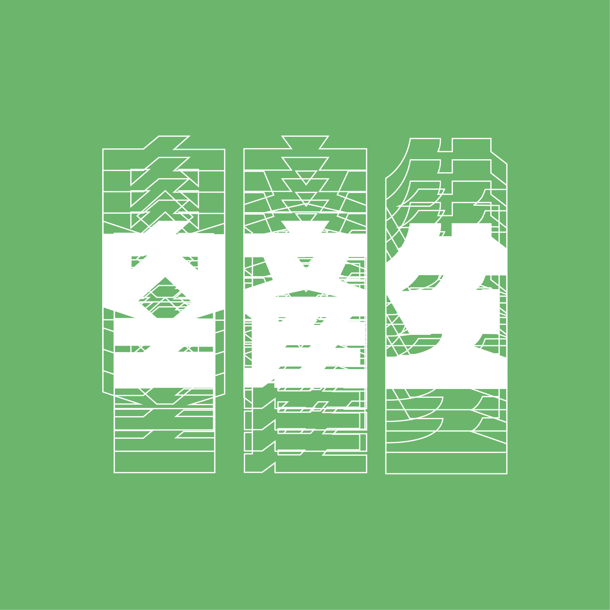 國立臺北教育大學藝術與造形設計學系111級藝術組