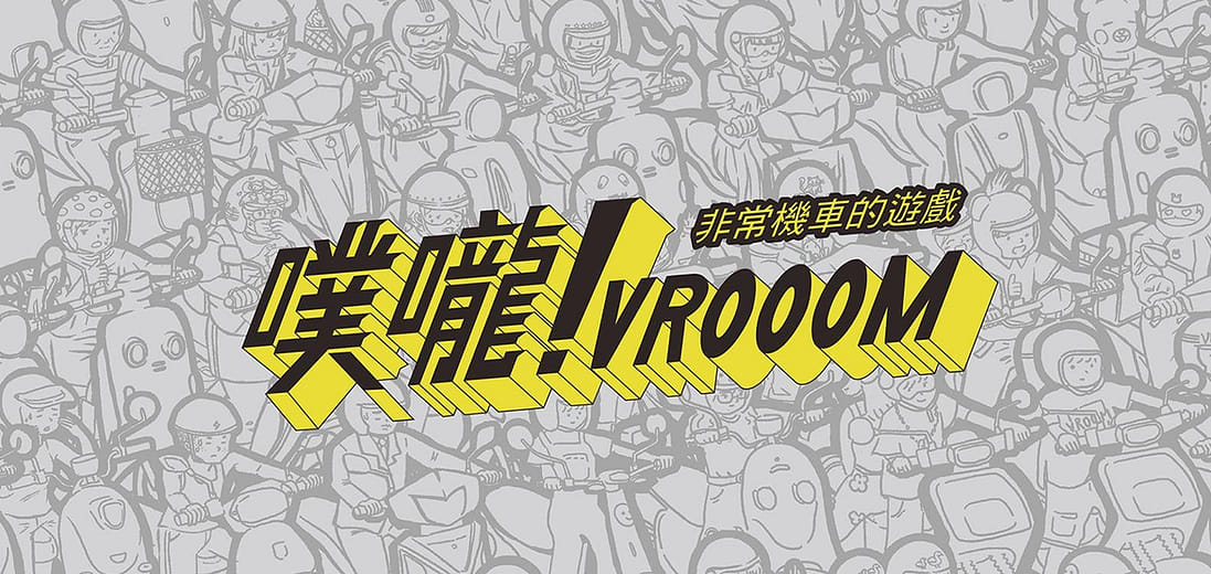 噗嚨！ - VROOOM