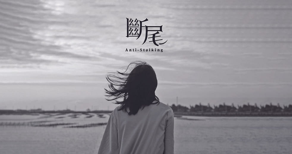 斷尾 - Anti-Stalking