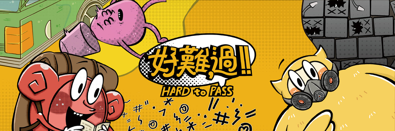 好難，過！ - Hard to pass