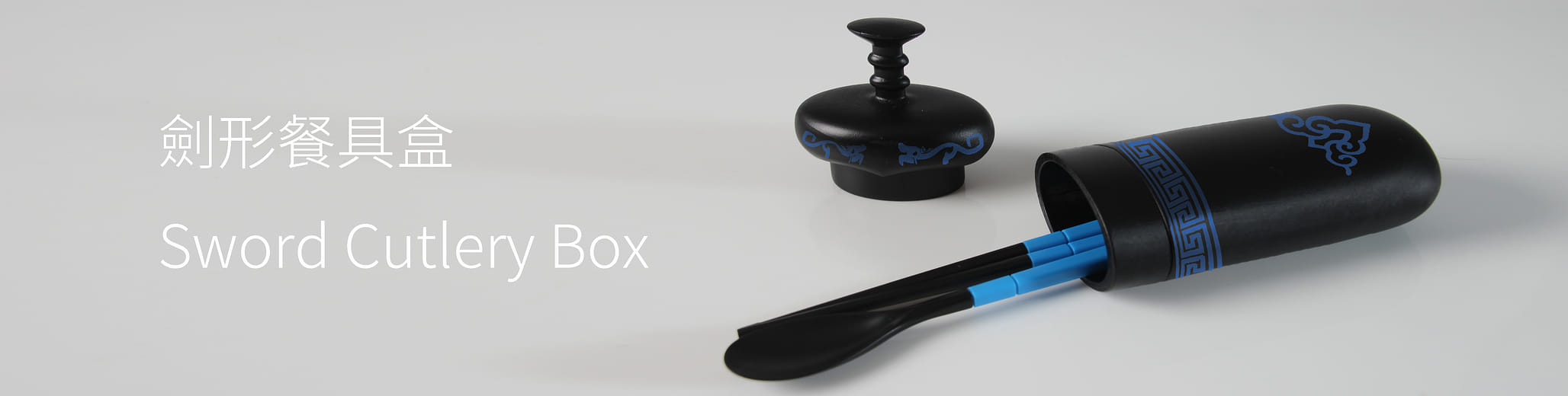 劍形餐具盒 - Sword cutlery box