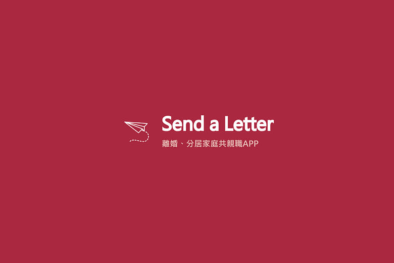 寄封信共親職溝通APP - SEND A LETTER Co-Parenting Communication App