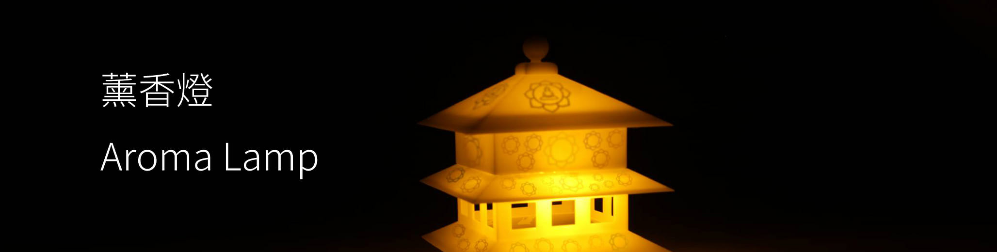 薰香燈 - Aroma lamp