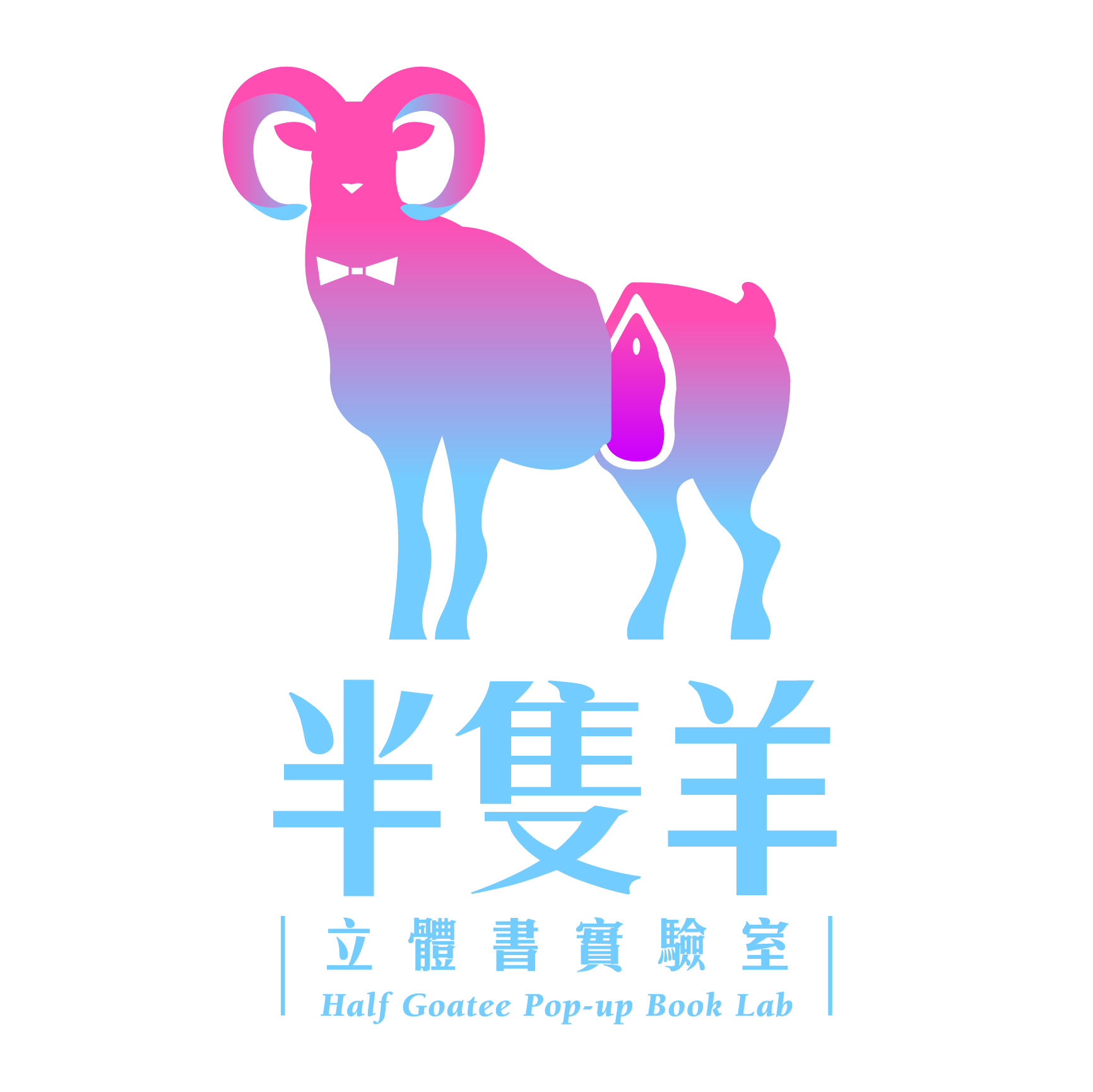 半隻羊立體書實驗室