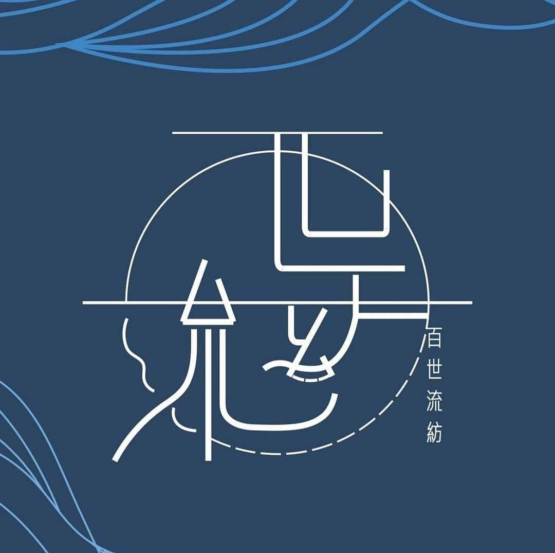 嶺東科大時尚學院聯展