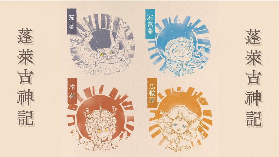 蓬萊古神記