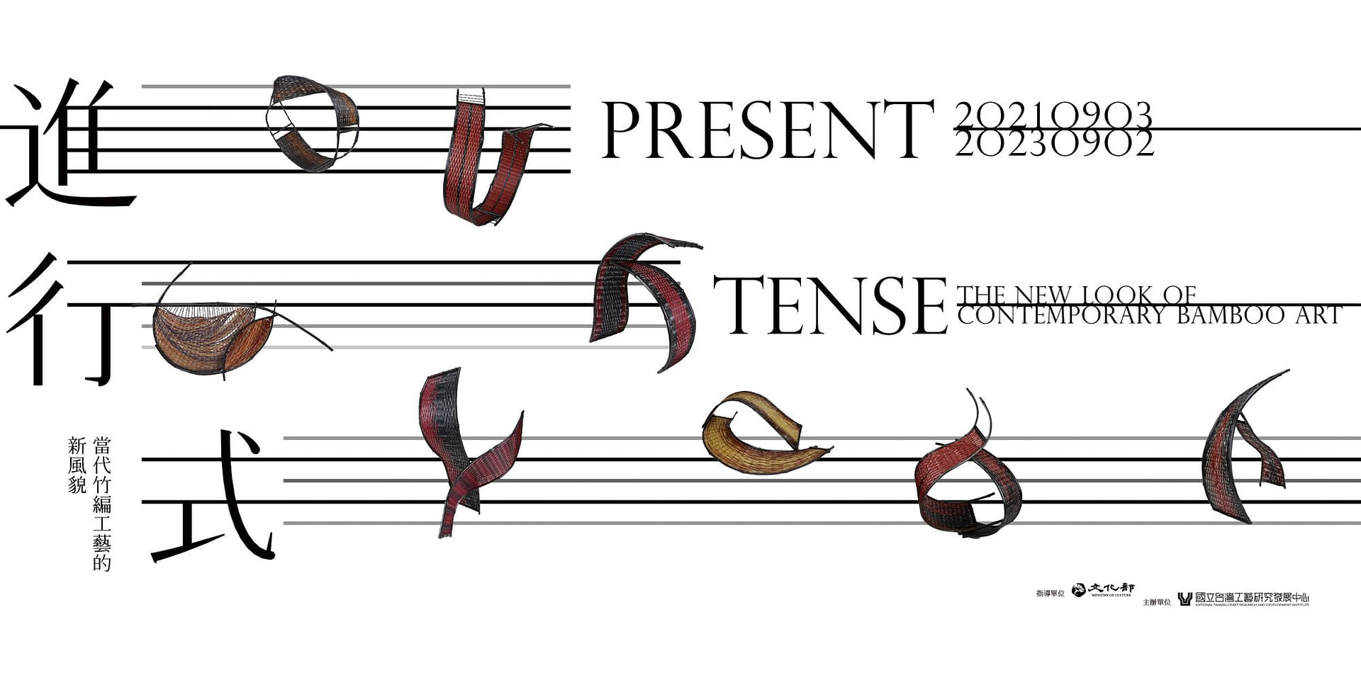 進行式-當代竹編工藝的新風貌