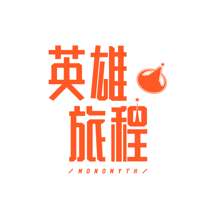 英雄旅程股份有限公司