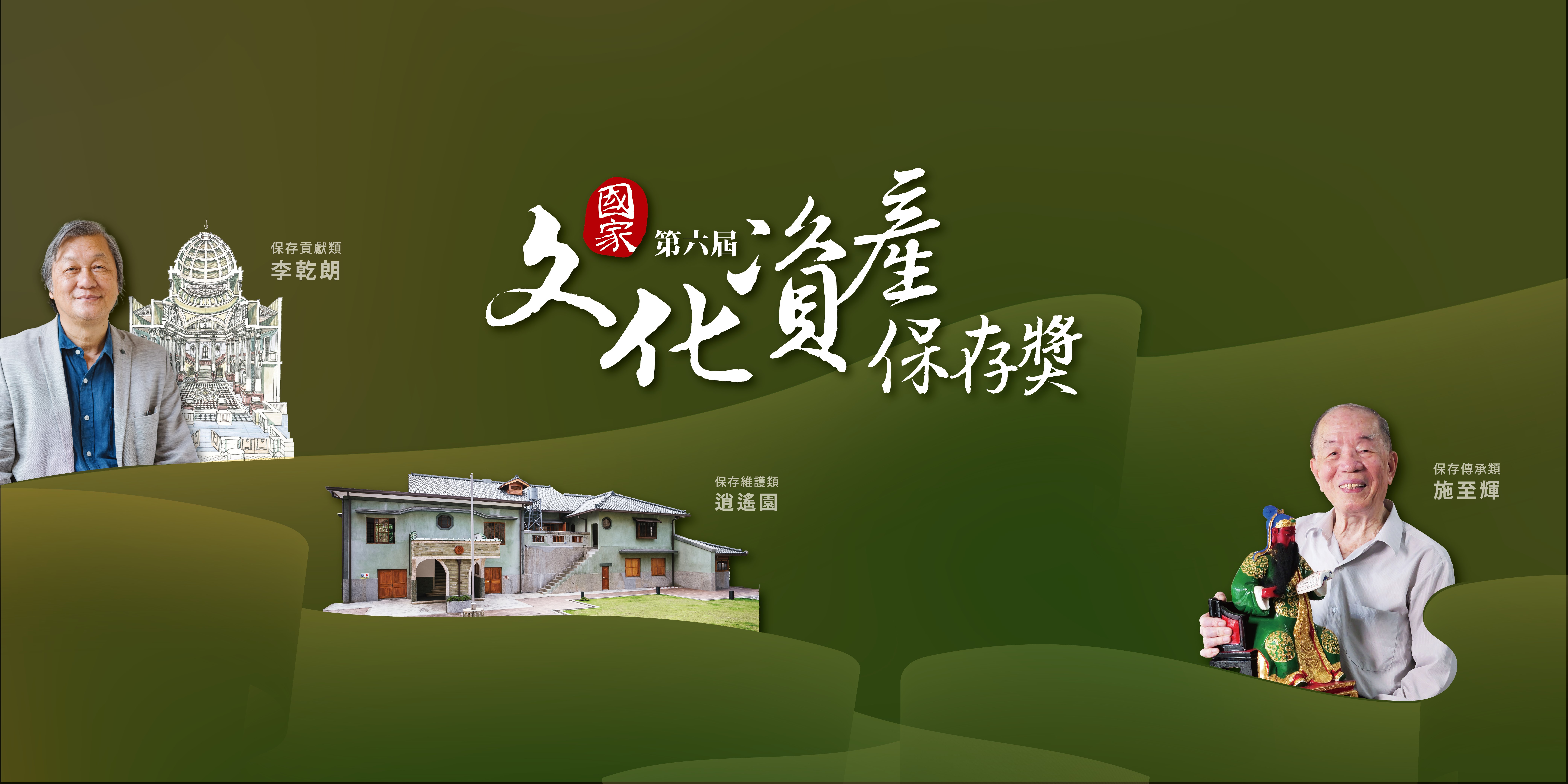 第六屆國家文化資產保存獎獲獎單位特展