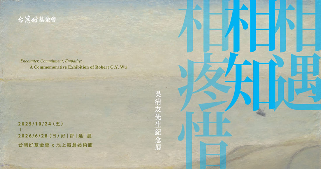 相遇‧相知‧相疼惜─吳清友先生紀念展