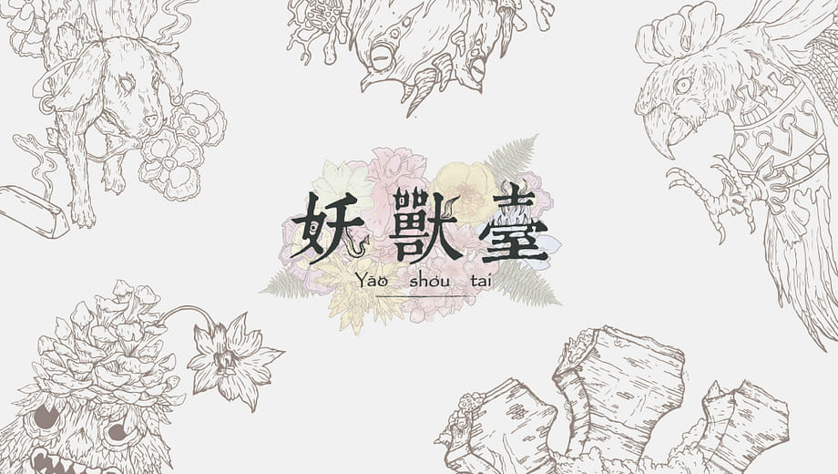 妖獸臺 - Yao Shou Tai