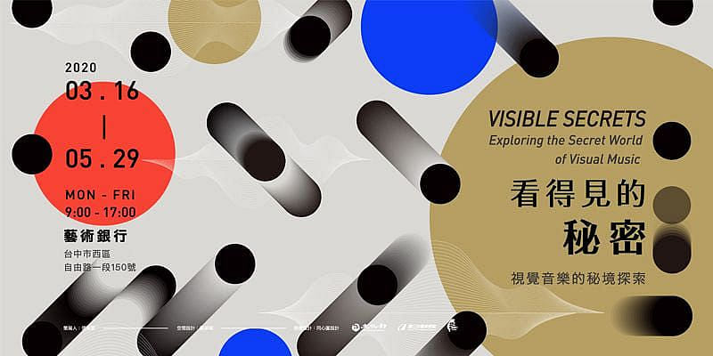 看得見的秘密 - 視覺音樂的秘境探索