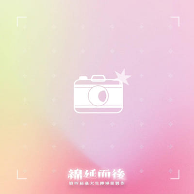 劇情短片：潛影