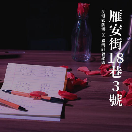 沈浸式劇場：雁安街18巷3號