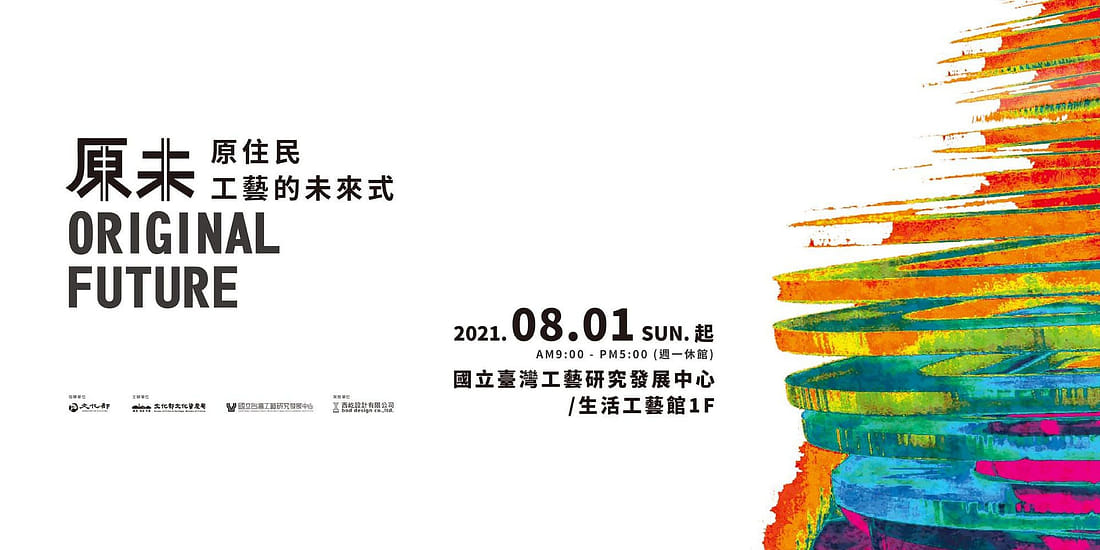 原未─原住民工藝的未來式