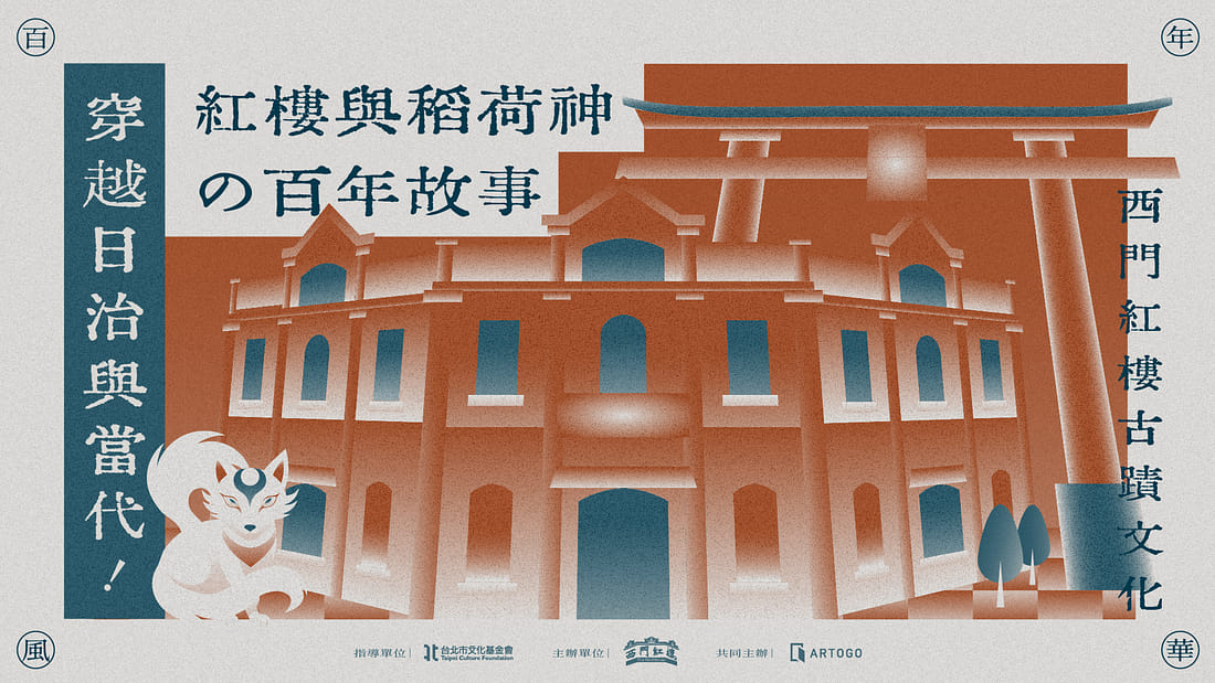 穿越日治與當代!紅樓與稻荷神使の百年故事