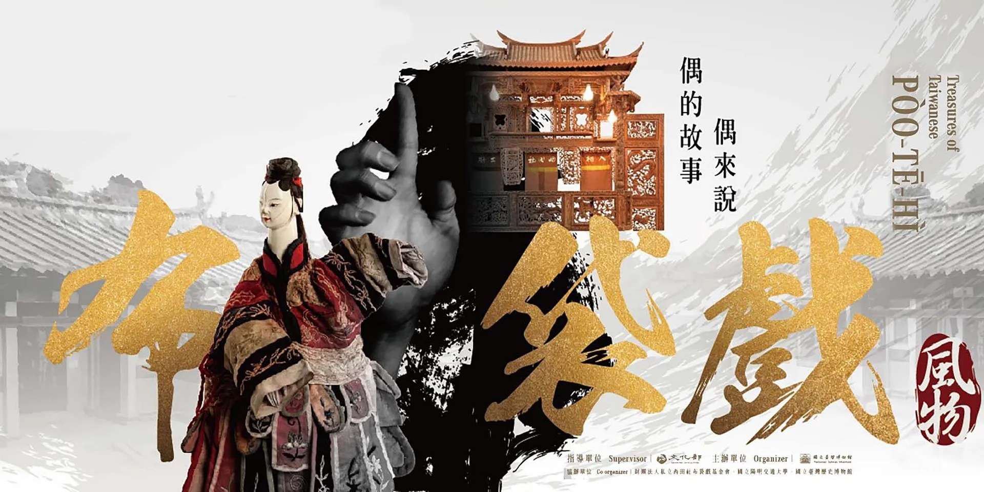 布袋戲風物－偶的故事偶來說特展｜Online Exhibition｜ARTOGO