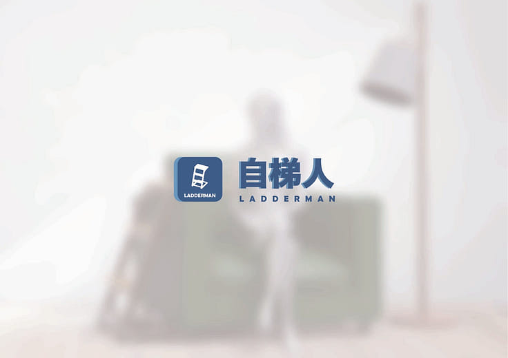 Ladderman 自梯人