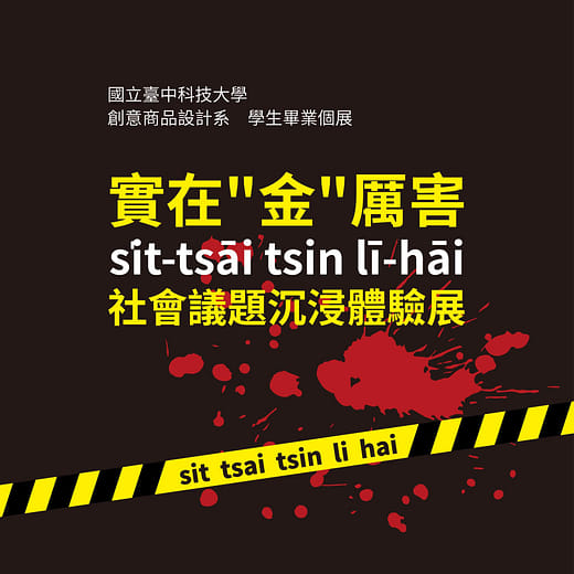 實在"金"厲害 si̍t-tsāi tsin lī-hāi 社會議題沉浸體驗展