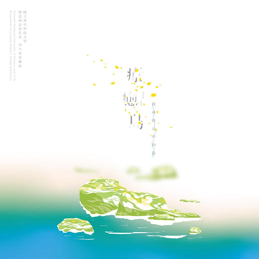 『療癒島-找尋你心中的島』屬於現代人的療癒系展覽