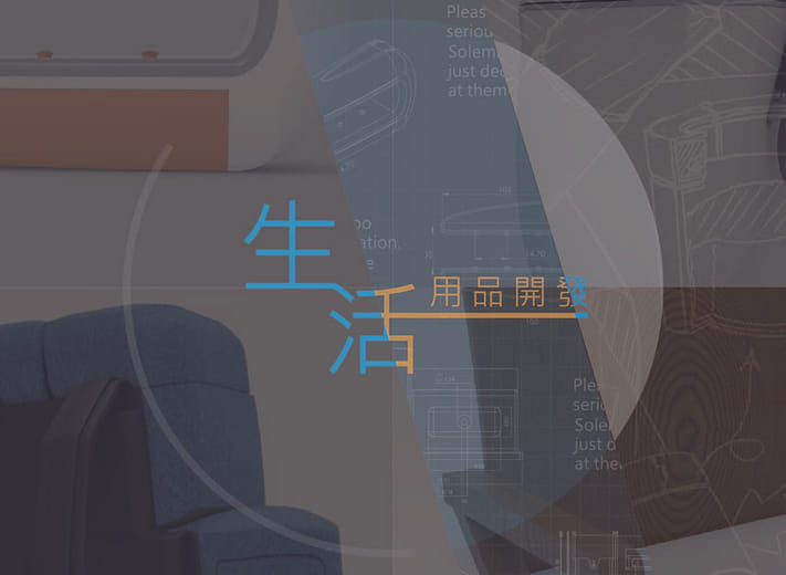 生活用品開發